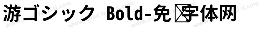 游ゴシック Bold字体转换